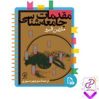 دانلود پی دی اف کتاب مقدمات جامعه شناسی منوچهر صبوری 215 صفحه PDF