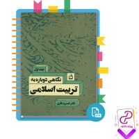دانلود پی دی اف کتاب نگاهی دوباره به تربیت اسلامی خسرو باقری 275 صفحه PDF