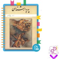 دانلود پی دی اف کتاب پدیدار شناسی پریچهر ابراهیمی 94 صفحه PDF