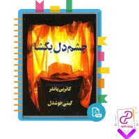 دانلود پی دی اف کتاب چشم دل بگشا کاترین پاندر چاپ چهارم 217 صفحه PDF