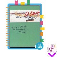 دانلود پی دی اف کتاب چهار اثر از فلورانس اسکاول شین ترجمه لیلا رحمتی 297 صفحه PDF