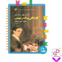 دانلود پی دی اف کتاب کودکی یک رئیس محمد علی سپانلو چاپ دوم 118 صفحه PDF