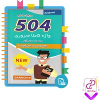 دانلود پی دی اف کتاب 504 واژه کاملا ضروری سعید حسینی طرقی 245 صفحه PDF