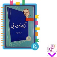 دانلود پی دی اف کتاب آیین کامیابی علی اکبر کمالی 220 صفحه PDF