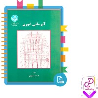 دانلود پی دی اف کتاب آبرسانی شهری محمد تقی منزوی 408 صفحه PDF