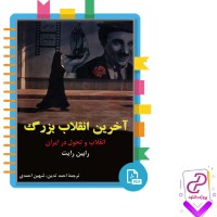 دانلود پی دی اف کتاب آخرین انقلاب بزرگ رابین رایت با ترجمه احمد تدین 378 صفحه PDF