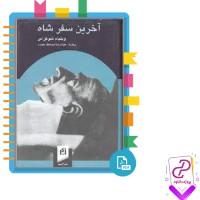 دانلود پی دی اف کتاب آخرین سفر شاه ویلیام شوکراس 572 صفحه PDF
