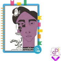 دانلود پی دی اف کتاب آرزو های بزرگ چارلز دیکنز 558 صفحه PDF