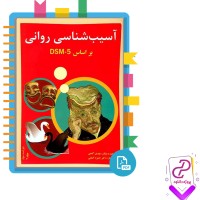 دانلود پی دی اف کتاب آسیب شناسی روانی جلد دوم مهدی گنجی 959 صفحه PDF