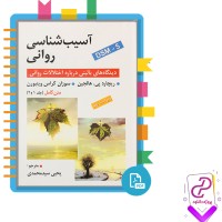 دانلود پی دی اف کتاب آسیب شناسی روانی یحیی سید محمدی 674 صفحه PDF