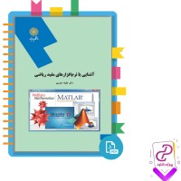 دانلود پی دی اف کتاب آشنایی با نرم افزارهای مفید ریاضی دکتر عقیله حیدری 180 صفحه PDF