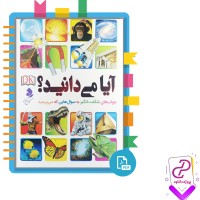 دانلود پی دی اف کتاب آیا می دانید کمال اندیشه 160 صفحه PDF