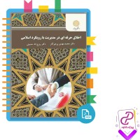 دانلود پی دی اف کتاب اخلاق حرفه ای در مدیریت با رویکرد اسلامی 163 صفحه PDF