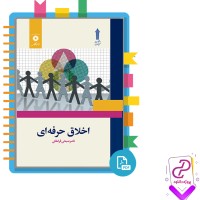 دانلود پی دی اف کتاب اخلاق حرفه ای ناصر صبحی قراملکی 170 صفحه PDF