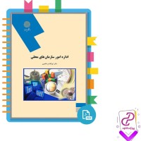 دانلود پی دی اف کتاب اداره امور سازمان های محلی ابوالقاسم طاهری 130 صفحه PDF