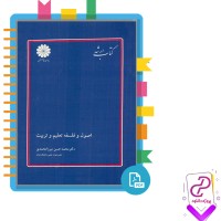 دانلود پی دی اف کتاب اصول و فلسفه تعلیم و تربیت دکتر میرزامحمدی 99 صفحه PDF