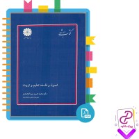 معرفی و دانلود اصول و فلسفه تعلیم و تربیت
