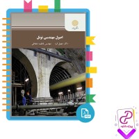 دانلود پی دی اف کتاب اصول مهندسی تونل دکتر سهیل قره 205 صفحه PDF