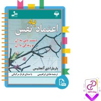 دانلود پی دی اف کتاب اعتماد به نفس باربارا دی آنجلس 97 صفحه PDF