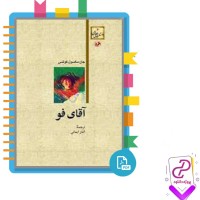 دانلود پی دی اف کتاب اقای فو جان مکسون کوتسی 153 صفحه PDF