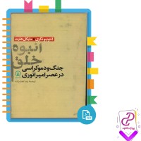 دانلود پی دی اف کتاب انبوه خلق با ترجمه رضا نجف زاده 500 صفحه PDF