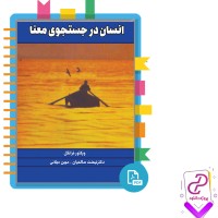 دانلود پی دی اف کتاب انسان در جست و جوی معنا ویکتور فرانکل 159 صفحه PDF