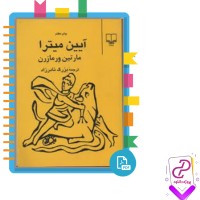 دانلود پی دی اف کتاب آیین میترا 256 صفحه PDF