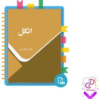 دانلود پی دی اف کتاب انگل ماکسیم گورکی 166 صفحه PDF