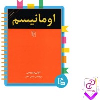 دانلود پی دی اف کتاب اومانیسم تونی دیویس 205 صفحه PDF