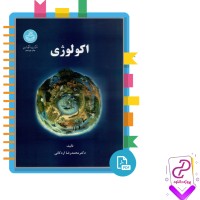 دانلود پی دی اف کتاب اکولوژی دکتر محمدرضا اردکانی 339 صفحه PDF