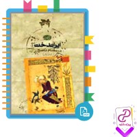 دانلود پی دی اف کتاب ایراندخت بهنام ناصح 207 صفحه PDF