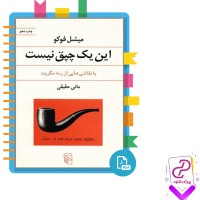 دانلود پی دی اف کتاب این یک چپق نیست میشل فوکو 94 صفحه PDF