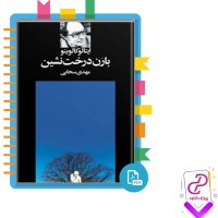 دانلود پی دی اف کتاب بارون درخت نشین ایتالو کالوینو 259 صفحه PDF