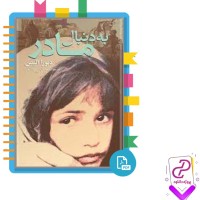 دانلود پی دی اف کتاب به دنبال مادر دیورا الیس 356 صفحه PDF