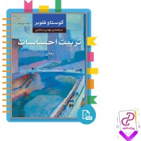 دانلود پی دی اف کتاب تربیت احساسات گستاو فلوبر 639 صفحه PDF