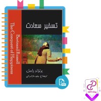 دانلود پی دی اف کتاب تسخیر سعادت 305 صفحه PDF