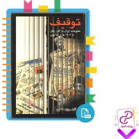 دانلود پی دی اف کتاب توقیف مطبوعات ایران در گذر زمان بیژن خاکپور 120 صفحه PDF