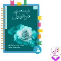 دانلود پی دی اف کتاب ثروتمندترین مرد بابل حسین خسروی 127 صفحه PDF + خلاصه کتاب