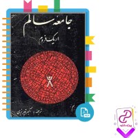 دانلود پی دی اف کتاب جامعه سالم 416 صفحه PDF