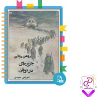 دانلود پی دی اف کتاب جزیره ای در توفان رومن رولان 133 صفحه PDF