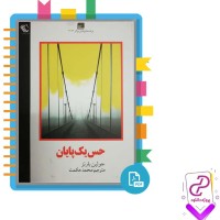 دانلود پی دی اف کتاب حس یک پایان جولین بارنز 195 صفحه PDF
