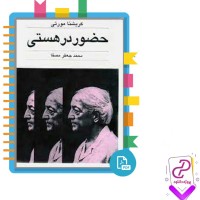 دانلود پی دی اف کتاب حضور در هستی محمد جعفر مصفا 247 صفحه PDF