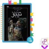 دانلود پی دی اف کتاب خانواده تبیو 697 صفحه PDF