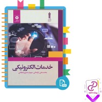 دانلود پی دی اف کتاب خدمات الکترونیکی محمدعلی ترکمانی 119 صفحه PDF