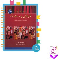 دانلود پی دی اف کتاب خلاصه روان پزشکی کاپلان و سادوک مهدی گنجی 1777 صفحه PDF + سه جلد در یک زیپ
