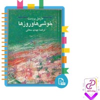 دانلود پی دی اف کتاب خوشی ها و روزها مارسل پروست 247 صفحه PDF