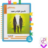 دانلود پی دی اف کتاب دانش خانواده و جمعیت محسن کریمی 105 صفحه PDF