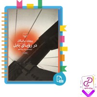 دانلود پی دی اف کتاب در رویای بابل ریچارد براتیگان 237 صفحه PDF