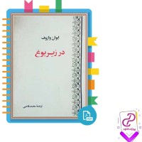 دانلود پی دی اف کتاب در زیر یوغ ایوان وازوف 522 صفحه PDF