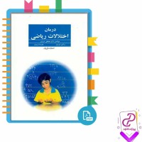 دانلود پی دی اف کتاب درمان اختلالات ریاضی دکتر مصطفی تبریزی 205 صفحه PDF
